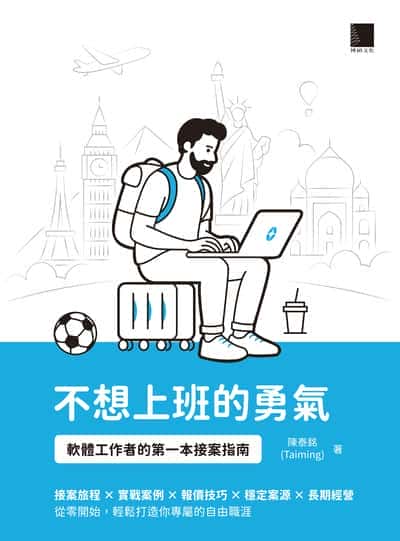 不想上班的勇氣:軟體工作者的第一本接案指南 出版公司:博碩文化 作者:陳泰銘(Taiming) 類型:電腦資訊-應用軟體 PDF電子書 繁體中文版