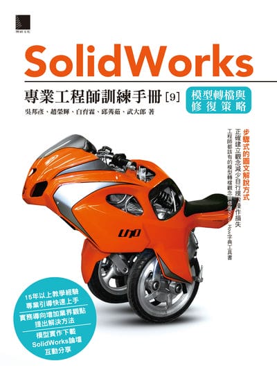Solidworks專業工程師訓練手冊. 9, 模型轉檔與修復策略 出版公司:博碩文化 作者:吳邦彥、趙榮輝、白育霖、邱莠茹、武大郎 類型:電腦資訊-應用軟體 PDF電子書 繁體中文版