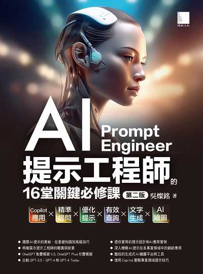 AI提示工程師的16堂關鍵必修課:Copilot應用x精準提問x優化提示x有效查詢x文字生成xAI繪圖 出版公司:博碩文化 作者:吳燦銘 類型:電腦資訊-應用軟體 PDF電子書 繁體中文版