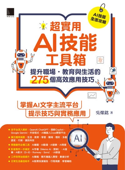 超實用AI技能工具箱:提升職場．教育與生活的275個高效應用技巧 出版公司:博碩文化 作者:吳燦銘 類型:電腦資訊-應用軟體 PDF電子書 繁體中文版