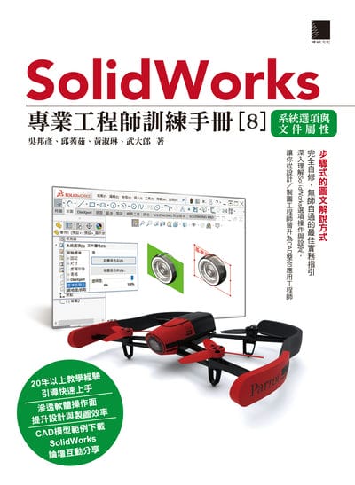 SolidWorks專業工程師訓練手冊. 8, 系統選項與文件屬性 出版公司:博碩文化 作者:吳邦彥、邱莠茹、黃淑琳、武大郎 類型:電腦資訊-應用軟體 PDF電子書 繁體中文版