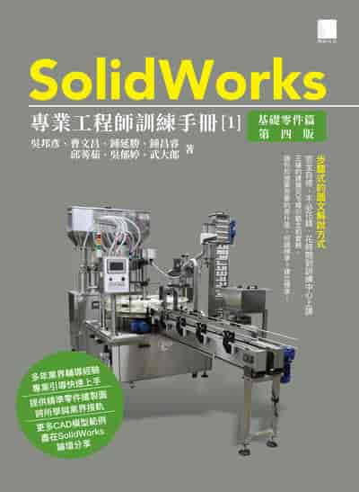 SolidWorks專業工程師訓練手冊. 1, 基礎零件篇 出版公司:博碩文化 作者:吳邦彥、曹昌、鍾延勝、鍾昌睿、邱莠茹、吳郁婷、武大郎 類型:電腦資訊-應用軟體 PDF電子書 繁體中文版