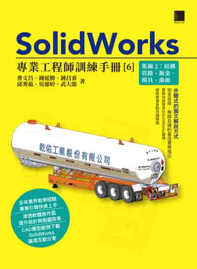 SolidWorks專業工程師訓練手冊. 6, 集錦. 2: 結構管路、鈑金、模具、曲面 出版公司:博碩文化 作者:曹昌、鍾延勝、鍾昌睿、邱莠茹、吳郁婷、武大郎 類型:電腦資訊-應用軟體 PDF電子書 繁體中文版