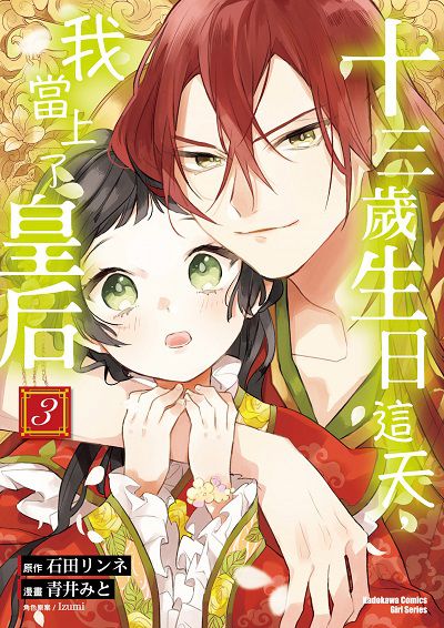 十三歲生日這天, 我當上了皇后. 3 出版公司:台灣角川 作者:青井 類型:漫畫繪本-少女漫畫 PDF電子書 繁體中文版