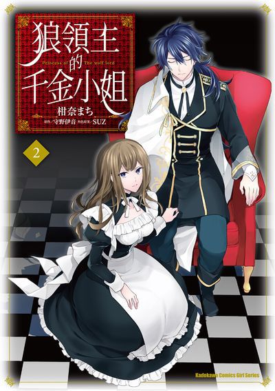 狼領主的千金小姐. 2 出版公司:台灣角川 作者:柑奈、守野伊音 類型:漫畫繪本-少女漫畫 PDF電子書 繁體中文版