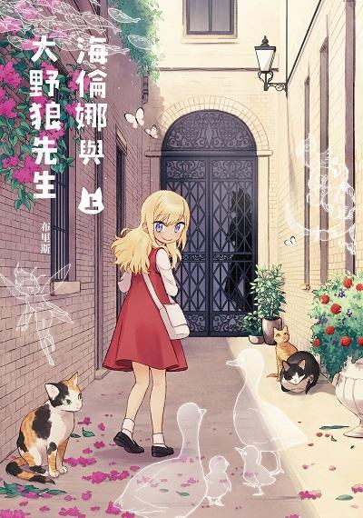 海倫娜與大野狼先生. 上 出版公司:台灣角川 作者:布里斯 類型:漫畫繪本-少女漫畫 PDF電子書 繁體中文版