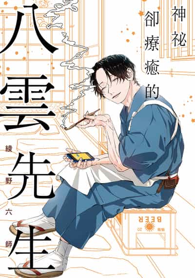 神祕卻療癒的八雲先生 出版公司:台灣角川 作者:綾野六師 類型:漫畫繪本-少女漫畫 PDF電子書 繁體中文版