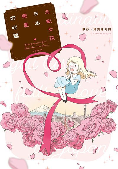 北歐女孩日本戀愛好吃驚 出版公司:台灣角川 作者:歐莎. 葉克斯托姆(Asa Ekstrom) 類型:漫畫繪本-少女漫畫 PDF電子書 繁體中文版