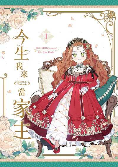 今生我來當家主. 1 出版公司:知翎文化 作者:MON(Antstudio) 類型:漫畫繪本-少女漫畫 PDF電子書 繁體中文版