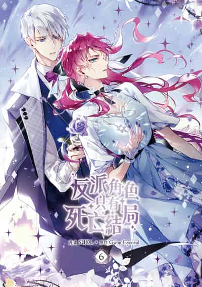 反派角色只有死亡結局 漫畫版. 6 出版公司:知翎文化 作者:SUOL 類型:漫畫繪本-少女漫畫 PDF電子書 繁體中文版