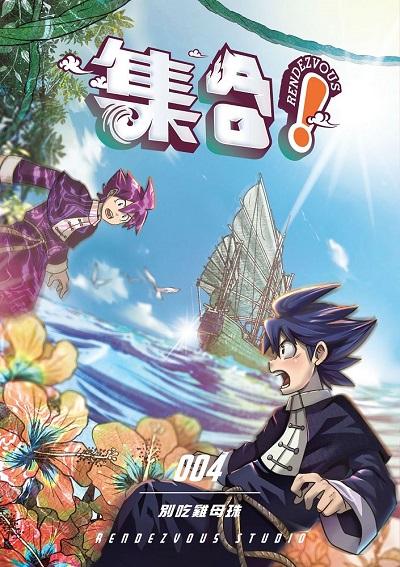 集合!RENDEZVOUS. 4, 別吃雞母珠 出版公司:澄波藝術文化 作者:Rendezvous Studio 類型:漫畫繪本-少年漫畫 EPUB電子書 繁體中文版