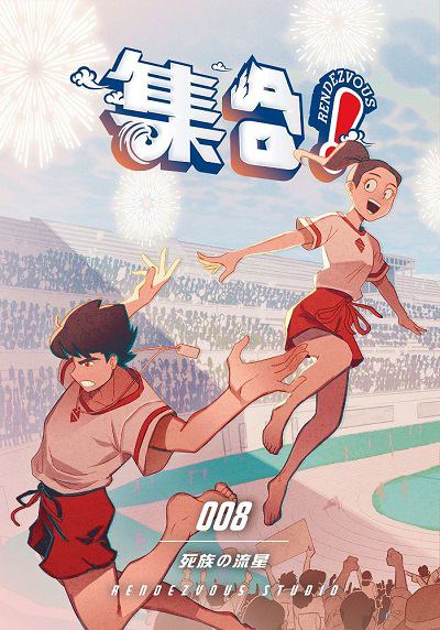 集合!RENDEZVOUS. 8, 死族的流星 出版公司:澄波藝術文化 作者:Rendezvous Studio 類型:漫畫繪本-少年漫畫 EPUB電子書 繁體中文版