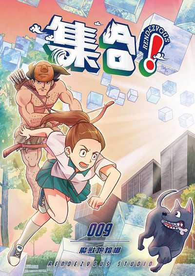 集合!RENDEZVOUS. 9, 魔獸跑錯棚 出版公司:澄波藝術文化 作者:Rendezvous Studio 類型:漫畫繪本-少年漫畫 EPUB電子書 繁體中文版