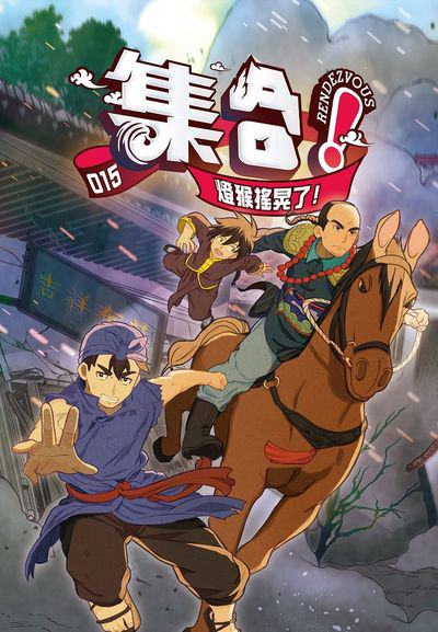集合!RENDEZVOUS. 15, 燈猴搖晃了! 出版公司:澄波藝術文化 作者:Rendezvous Studio 類型:漫畫繪本-少年漫畫 EPUB電子書 繁體中文版