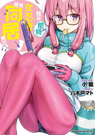 我與尼特女忍者的莫名同居生活. 1 出版公司:台灣角川 作者:小龍 類型:漫畫繪本-少年漫畫 PDF電子書 繁體中文版