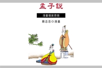 孟子說:漫畫儒家思想 出版公司:蔡志忠 作者:蔡志忠 類型:漫畫繪本-台港漫畫 PDF電子書 繁體中文版