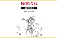 漫畫心經:漫畫禪宗思想 出版公司:蔡志忠 作者:蔡志忠 類型:漫畫繪本-台港漫畫 PDF電子書 繁體中文版