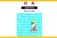 經集:漫畫佛家思想 出版公司:蔡志忠 作者:蔡志忠 類型:漫畫繪本-台港漫畫 PDF電子書 繁體中文版