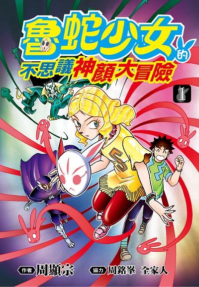 魯蛇少女的不思議神顏大冒險. 1 出版公司:青文出版社 作者:周顯宗 類型:漫畫繪本-台港漫畫 PDF電子書 繁體中文版