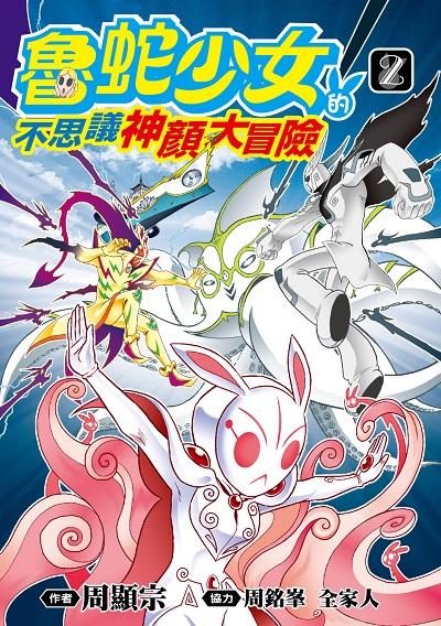 魯蛇少女的不思議神顏大冒險. 2 出版公司:青文出版社 作者:周顯宗 類型:漫畫繪本-台港漫畫 PDF電子書 繁體中文版