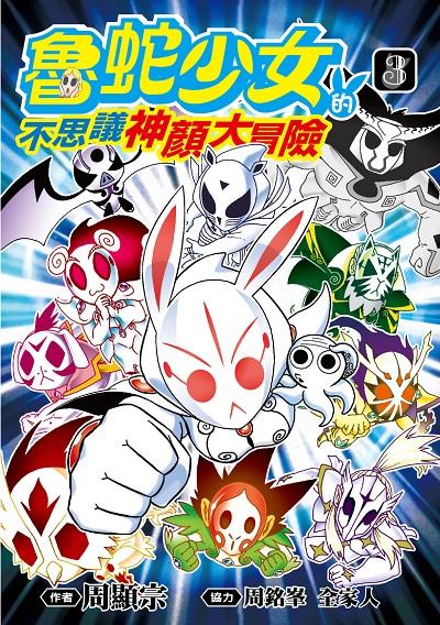 魯蛇少女的不思議神顏大冒險. 3 出版公司:青文出版社 作者:周顯宗 類型:漫畫繪本-台港漫畫 PDF電子書 繁體中文版