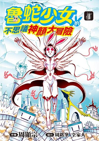 魯蛇少女的不思議神顏大冒險. 4 出版公司:青文出版社 作者:周顯宗 類型:漫畫繪本-台港漫畫 PDF電子書 繁體中文版