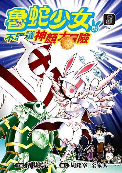 魯蛇少女的不思議神顏大冒險. 5. End 出版公司:青文出版社 作者:周顯宗 類型:漫畫繪本-台港漫畫 PDF電子書 繁體中文版