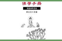 佛學手冊:漫畫佛家思想 出版公司:蔡志忠 作者:蔡志忠 類型:漫畫繪本-台港漫畫 PDF電子書 繁體中文版