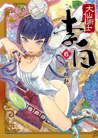 大仙術士李白. 6 出版公司:台灣角川 作者:葉明軒 類型:漫畫繪本-台港漫畫 PDF電子書 繁體中文版