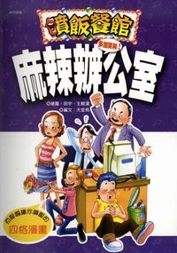 麻辣辦公室 出版公司:漢湘文化 作者:田宇、王毅漢繪畫 類型:漫畫繪本-台港漫畫 PDF電子書 繁體中文版