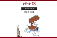 列子說:漫畫道家思想 出版公司:蔡志忠 作者:蔡志忠 類型:漫畫繪本-台港漫畫 PDF電子書 繁體中文版