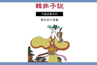 韓非子說 出版公司:蔡志忠 作者:蔡志忠 類型:漫畫繪本-台港漫畫 PDF電子書 繁體中文版