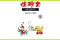 大醉俠. (06) 出版公司:蔡志忠 作者:蔡志忠 類型:漫畫繪本-台港漫畫 PDF電子書 繁體中文版