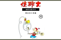 大醉俠. (11) 出版公司:蔡志忠 作者:蔡志忠 類型:漫畫繪本-台港漫畫 PDF電子書 繁體中文版