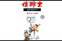 大醉俠. (12) 出版公司:蔡志忠 作者:蔡志忠 類型:漫畫繪本-台港漫畫 PDF電子書 繁體中文版
