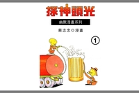 光頭神探. 1 出版公司:蔡志忠 作者:蔡志忠 類型:漫畫繪本-台港漫畫 PDF電子書 繁體中文版