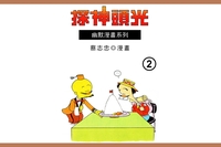 光頭神探. 2 出版公司:蔡志忠 作者:蔡志忠 類型:漫畫繪本-台港漫畫 PDF電子書 繁體中文版