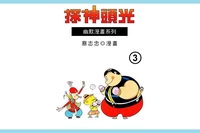 光頭神探. 3 出版公司:蔡志忠 作者:蔡志忠 類型:漫畫繪本-台港漫畫 PDF電子書 繁體中文版