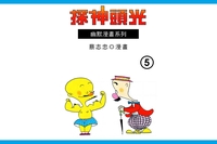 光頭神探. 5 出版公司:蔡志忠 作者:蔡志忠 類型:漫畫繪本-台港漫畫 PDF電子書 繁體中文版