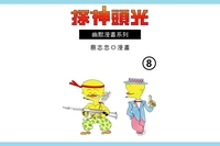光頭神探. 8 出版公司:蔡志忠 作者:蔡志忠 類型:漫畫繪本-台港漫畫 PDF電子書 繁體中文版
