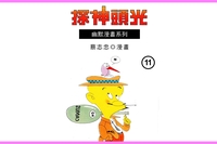 光頭神探. 11 出版公司:蔡志忠 作者:蔡志忠 類型:漫畫繪本-台港漫畫 PDF電子書 繁體中文版