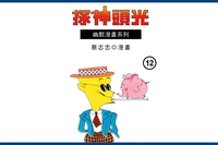 光頭神探. 12 出版公司:蔡志忠 作者:蔡志忠 類型:漫畫繪本-台港漫畫 PDF電子書 繁體中文版