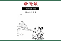 聶隱娘 出版公司:蔡志忠 作者:蔡志忠 類型:漫畫繪本-台港漫畫 PDF電子書 繁體中文版