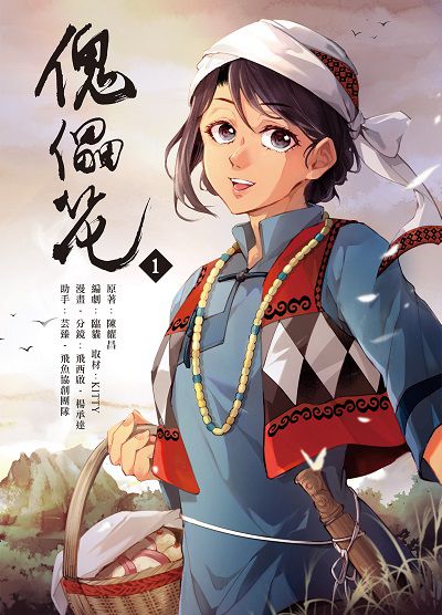 傀儡花. 1 作者:陳耀昌 類型:漫畫繪本-台港漫畫 PDF電子書 繁體中文版