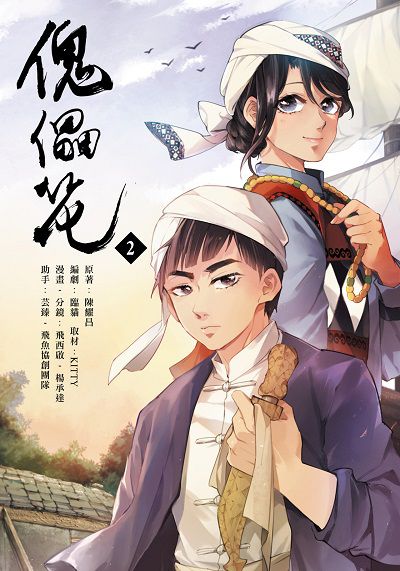 傀儡花. 2 出版公司:飛魚創意 作者:陳耀昌 類型:漫畫繪本-台港漫畫 PDF電子書 繁體中文版