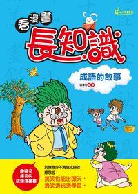 看漫畫,長知識:成語的故事 出版公司:漢湘文化 作者:張瑋玲 類型:漫畫繪本-台港漫畫 PDF電子書 繁體中文版