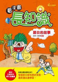 看漫畫, 長知識:節日的故事 出版公司:漢湘文化 作者:張瑋玲、鄭莉穎 類型:漫畫繪本-台港漫畫 PDF電子書 繁體中文版