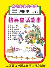 精典童話故事. 第1集 出版公司:旺來商業廣告出版社 作者:鄭振耀漫畫 類型:漫畫繪本-台港漫畫 PDF電子書 繁體中文版