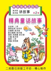 精典童話故事. 第2集 出版公司:旺來商業廣告出版社 作者:鄭振耀漫畫 類型:漫畫繪本-台港漫畫 PDF電子書 繁體中文版
