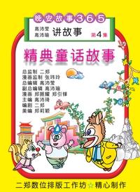 精典童話故事. 第4集 出版公司:旺來商業廣告出版社 作者:鄭振耀漫畫 類型:漫畫繪本-台港漫畫 PDF電子書 繁體中文版